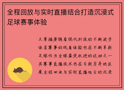 全程回放与实时直播结合打造沉浸式足球赛事体验