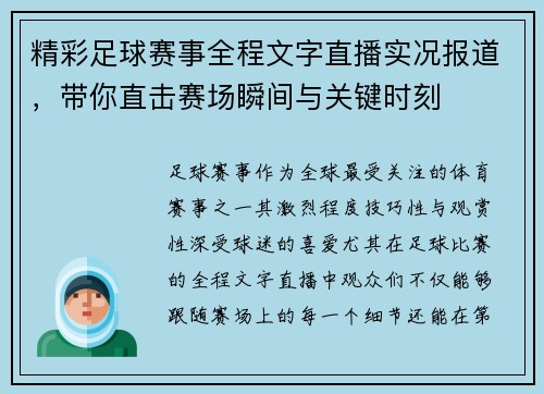 精彩足球赛事全程文字直播实况报道，带你直击赛场瞬间与关键时刻