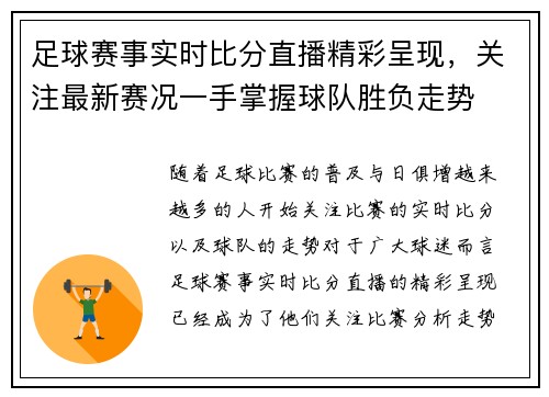 足球赛事实时比分直播精彩呈现，关注最新赛况一手掌握球队胜负走势
