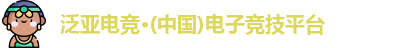泛亚电竞